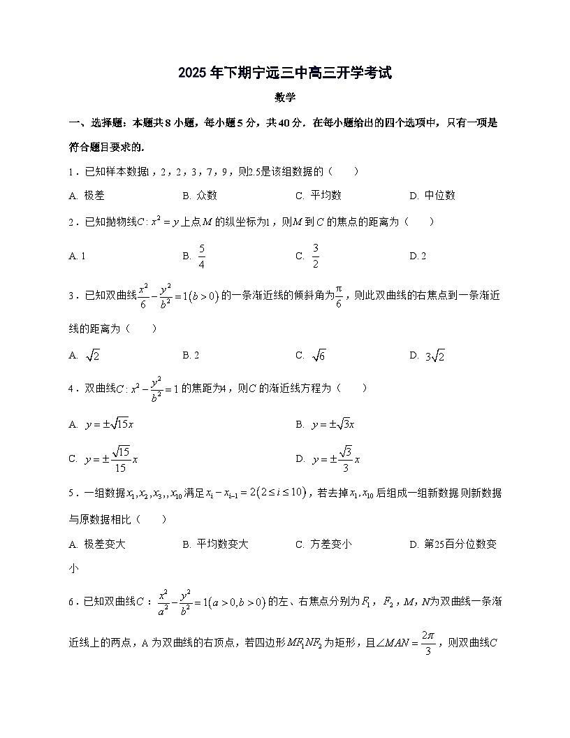 湖南省永州市宁远县第三中学2025^2026学年高三上学期开学考试数学试题[有解析]第1页