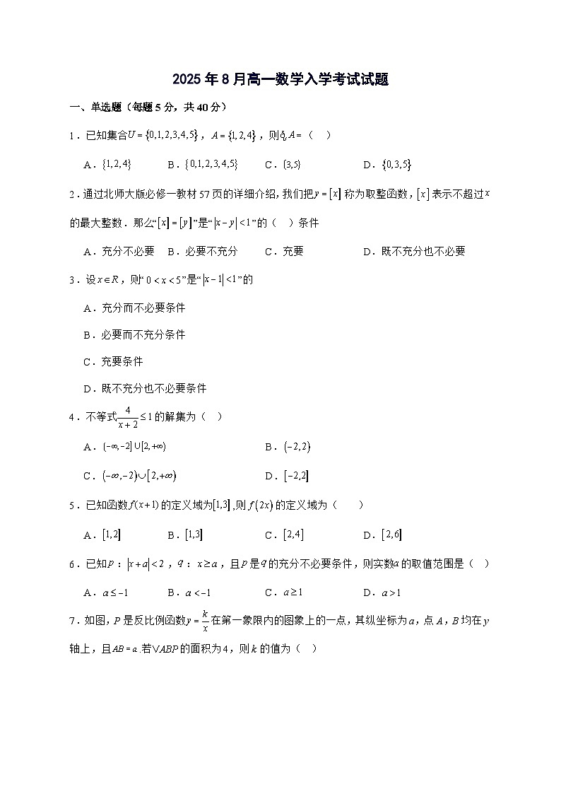 湖南省岳阳市汨罗市第一中学2025^2026学年高一上学期开学考试数学试题[有答案]第1页