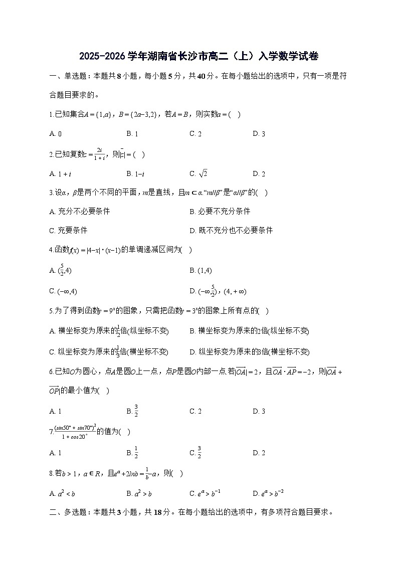 湖南省长沙市长郡中学2025^2026学年高二上学期入学数学试题[有答案]第1页