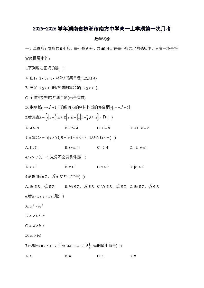 湖南省株洲市南方中学2025^2026学年高一上学期第一次月考数学试题[有答案]第1页