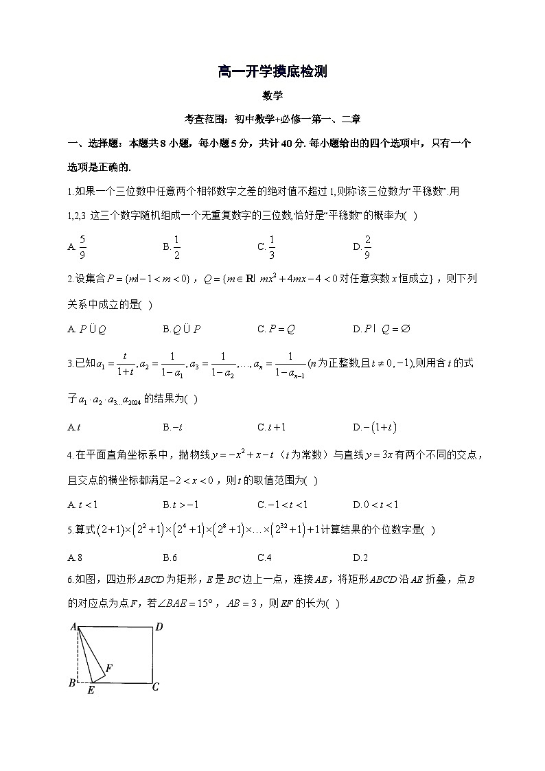 安徽省阜阳市临泉田家炳实验中学[临泉县教师进修学校]2025^2026学年高一上学期开学摸底检测数学试题[有解析]第1页