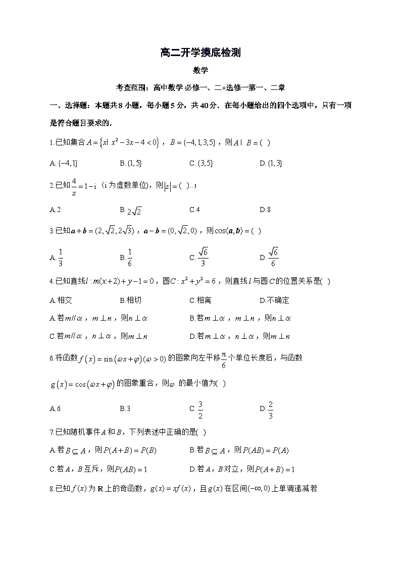 安徽省阜阳市临泉县安徽省临泉田家炳实验中学[临泉县教师进修学校]2025^2026学年高二上学期开学考试数学试题[有解析]第1页