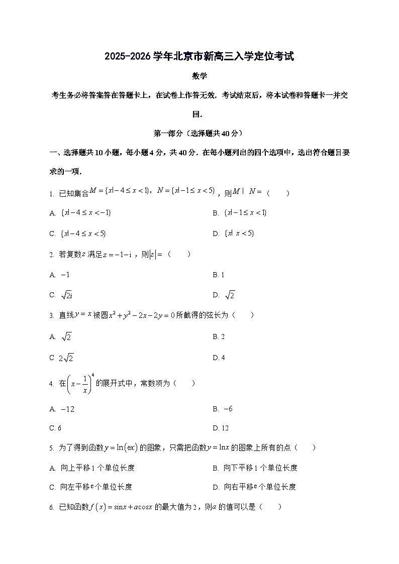 北京市2025一2026学年上学期新高三入学定位考试数学试题[含部分答案]第1页