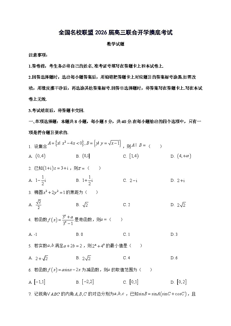 福建省[全国名校联盟]2026届高三上学期开学摸底联合考试数学试题[含部分答案]第1页