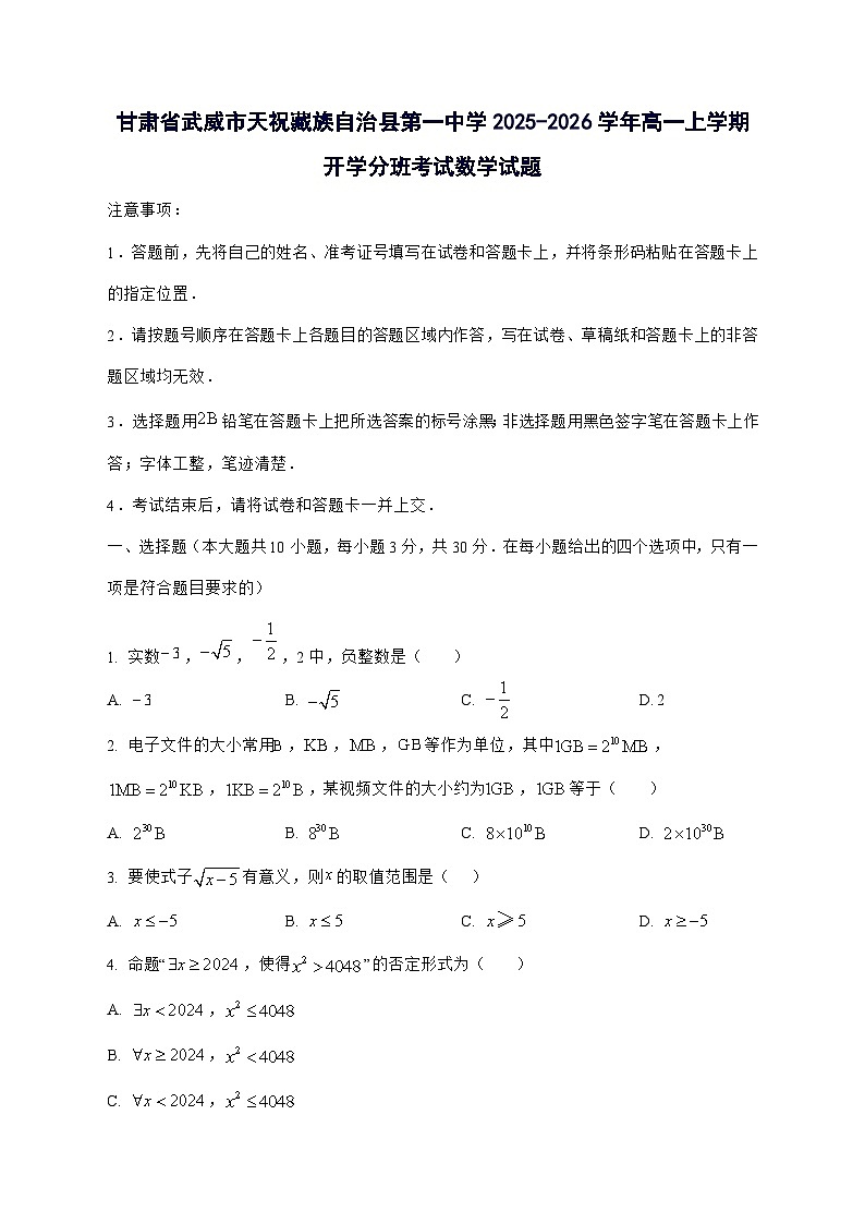 甘肃省武威市天祝藏族自治县第一中学2025^2026学年高一上学期开学分班考试数学试题[有答案]第1页