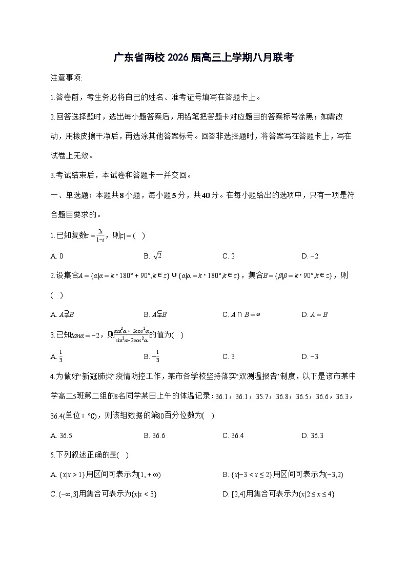 广东省两校2026届高三上学期8月联考数学试题[有解析]第1页