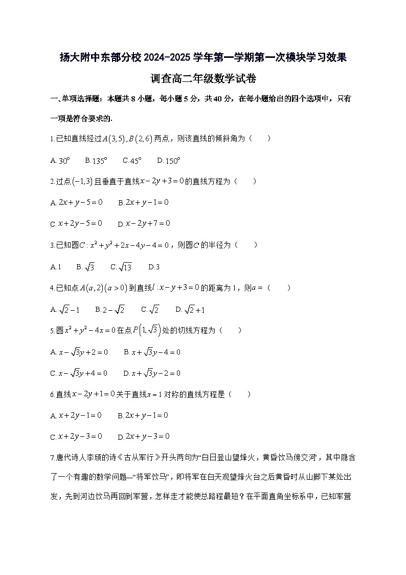 江苏省扬州市广陵区扬州大学附属中学东部分校2024_2025学年高二上学期第一次月考数学试题[有答案]第1页