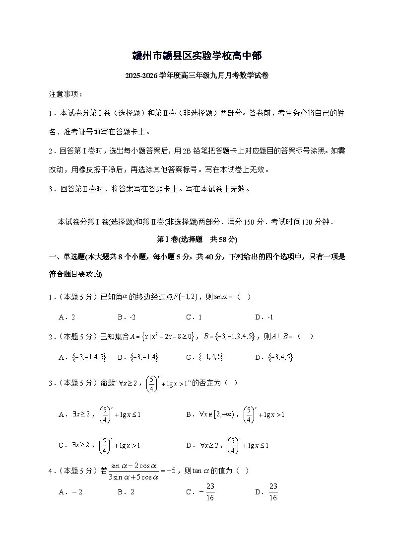 江西省赣州市赣县区实验学校2025^2026学年高三上学期9月月考数学试题[有解析]第1页