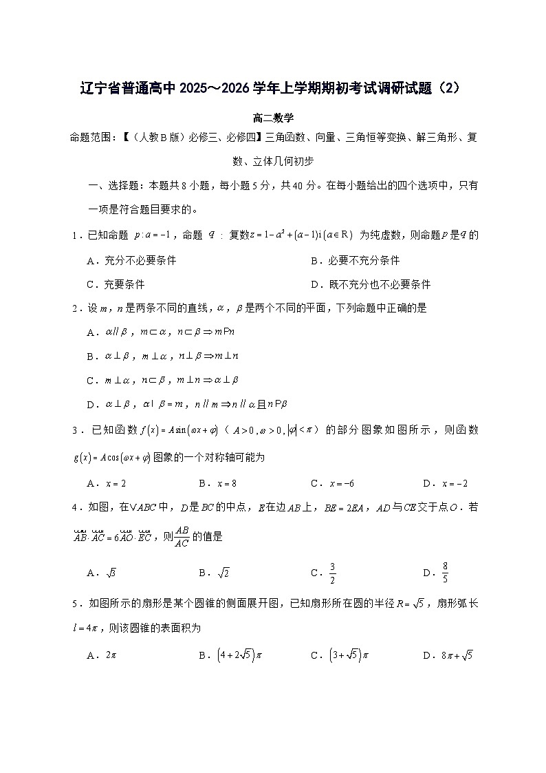 辽宁省普通高中2025^2026学年高二上学期期初开学考试模拟[2]数学试题[有解析]第1页