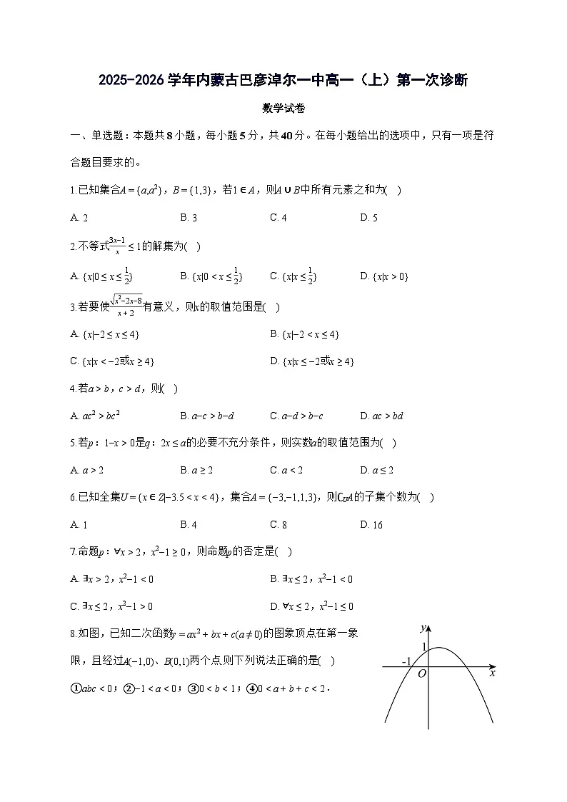 内蒙古巴彦淖尔一中2025^2026学年高一上学期第一次诊断数学试题[9月份][有答案]第1页