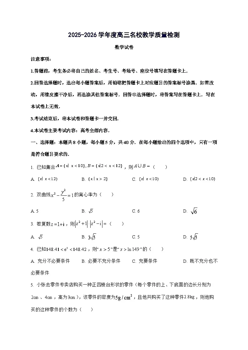 内蒙古部分学校2025^2026学年高三上学期8月开学教学质量检测数学试题[有答案]第1页