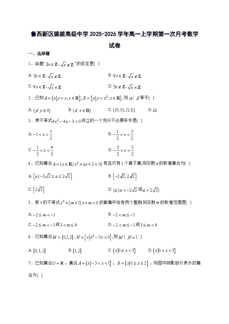 山东省菏泽鲁西新区德能高级中学2025^2026学年高一上学期第一次月考数学试题[有解析]第1页