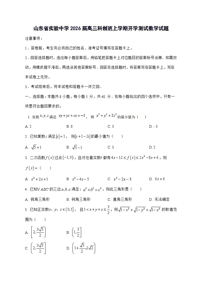 山东省济南市山东省实验中学2026届高三科创班上学期开学测试数学试题[有解析]第1页