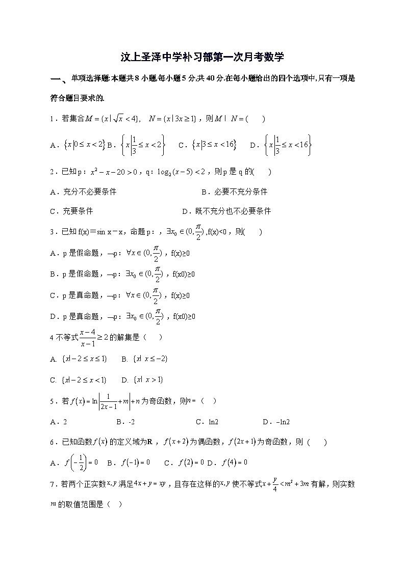 山东省济宁市汶上圣泽中学2025^2026学年高三上学期第一次月考数学试题[有解析]第1页
