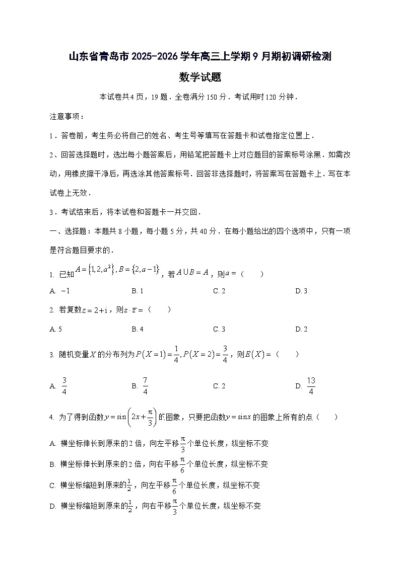 山东省青岛市2025^2026学年高三上学期9月期初调研检测数学试题[有答案]第1页