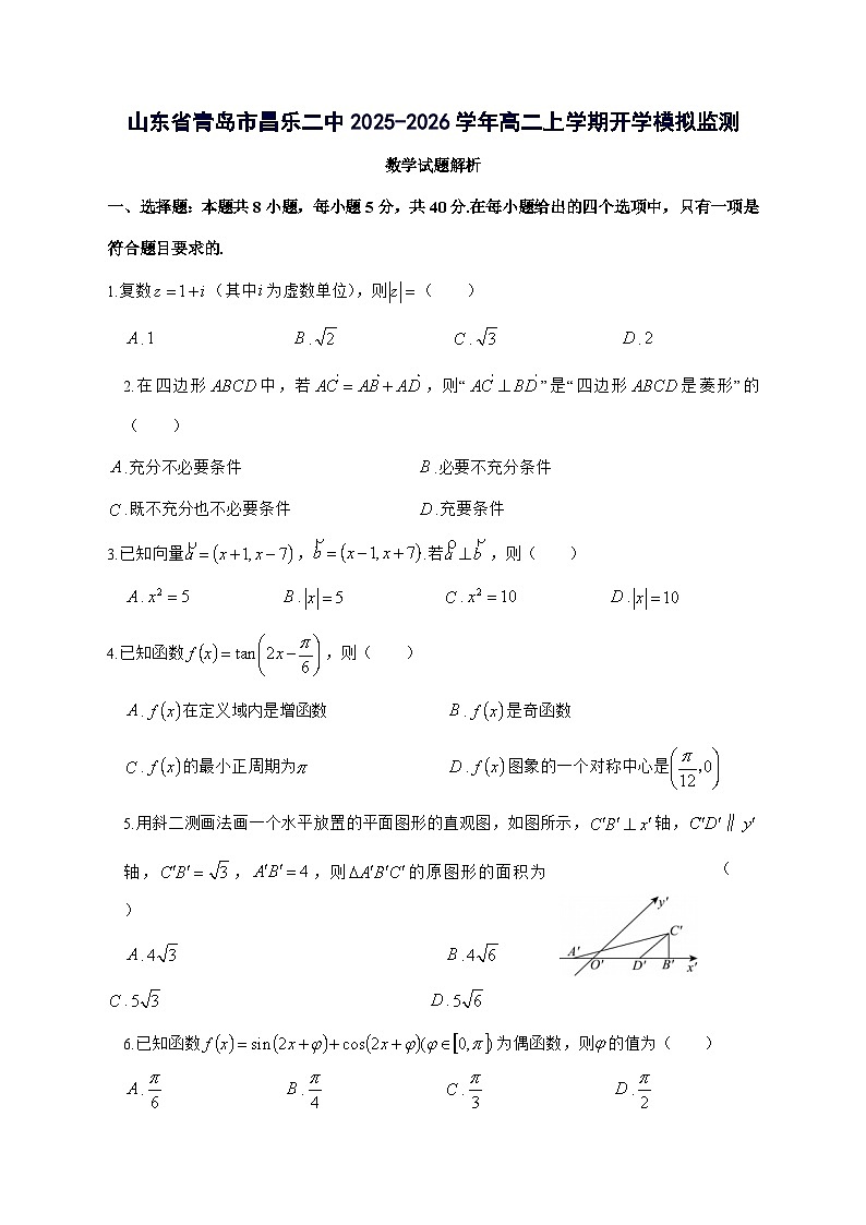 山东省青岛市昌乐二中2025^2026学年高二上学期开学模拟监测数学试题[有解析]第1页