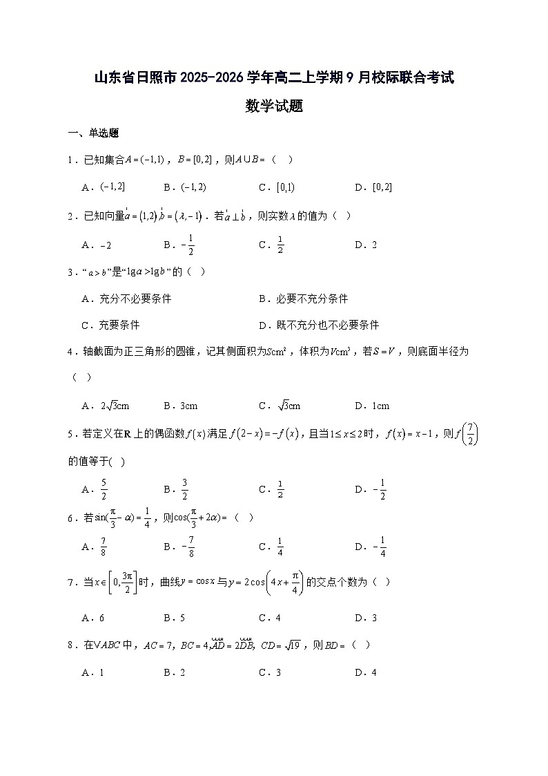 山东省日照市2025^2026学年高二上学期开学考试数学试题[有解析]第1页