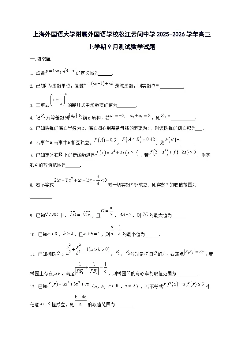 上海外国语大学附属外国语学校松江云间中学2025^2026学年高三上学期9月测试数学试题[有答案]第1页