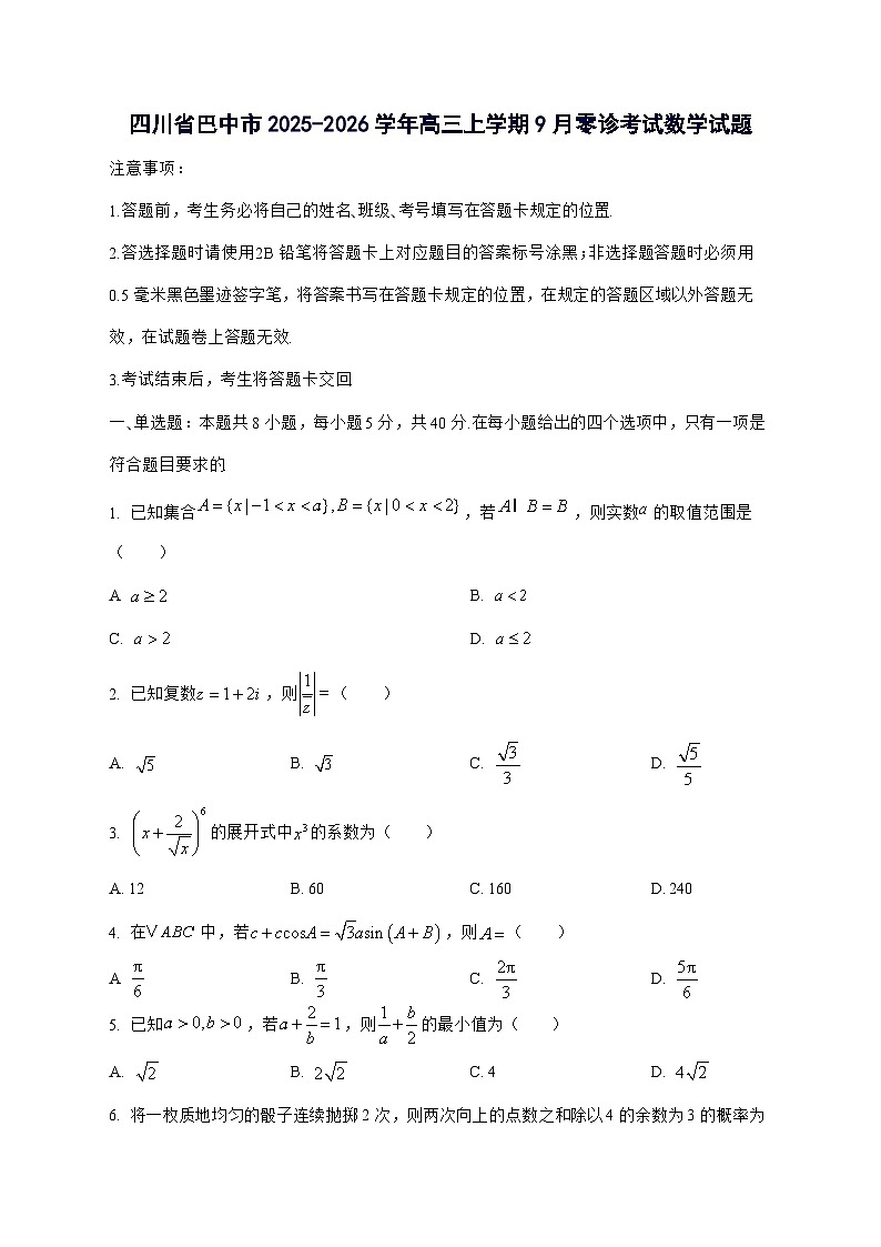 四川省巴中市2025^2026学年高三上学期9月零诊考试数学试题[有答案]第1页