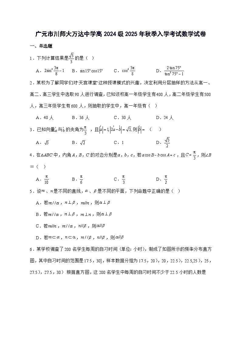 四川省广元市川师大万达中学2025^2026学年高二上学期秋季入学数学试题[有解析]第1页