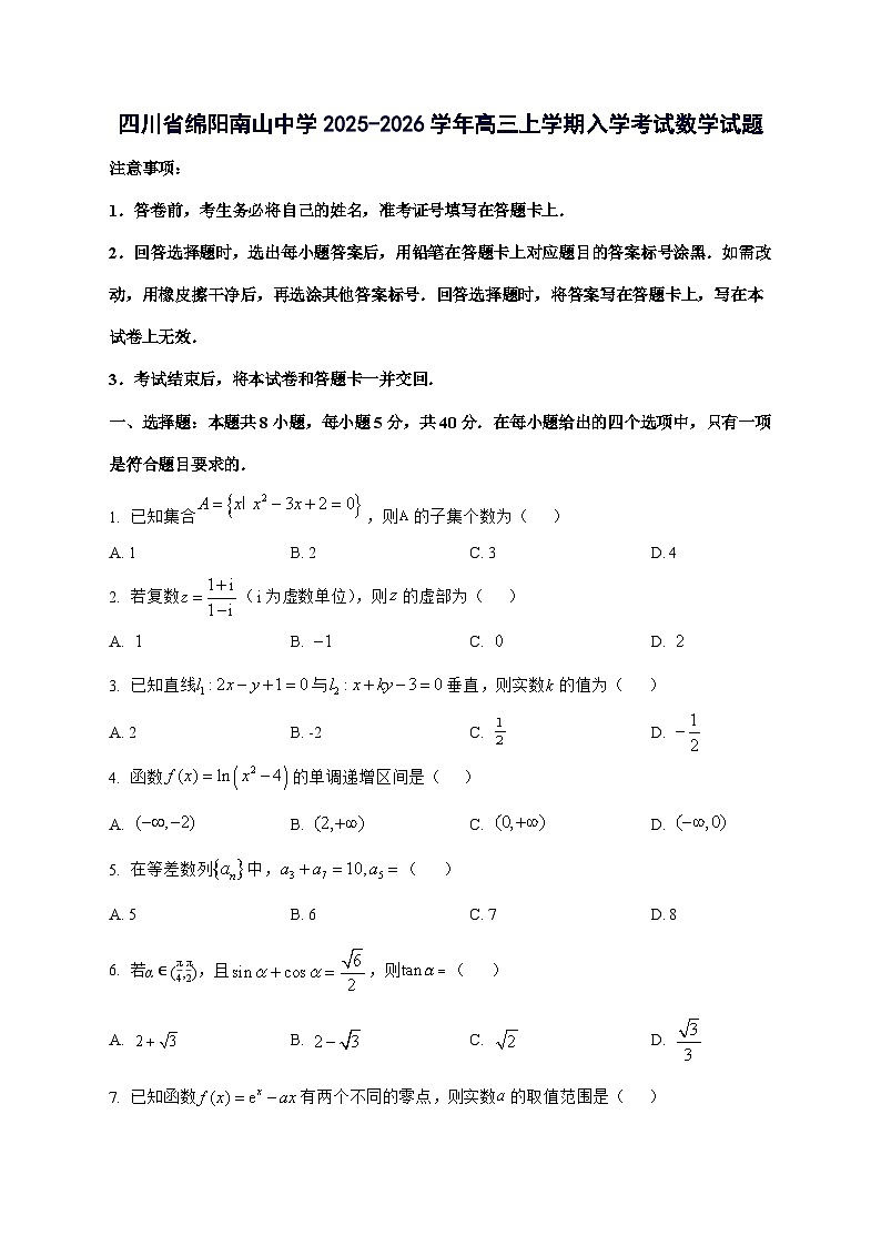 四川省绵阳南山中学2025^2026学年高三上学期入学考试数学试题(含部分答案)[有答案]第1页