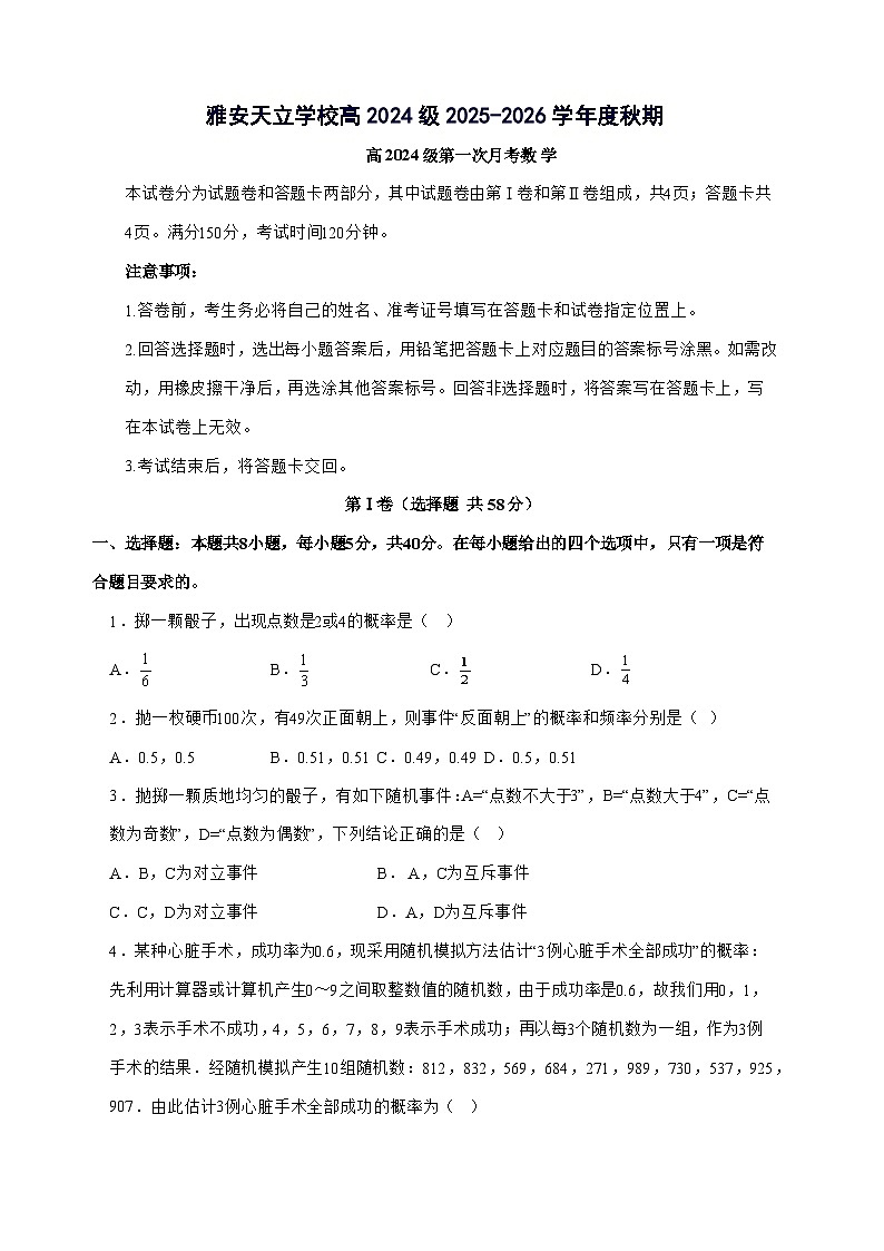 四川省雅安市天立学校2025^2026学年高二上学期第一次月考数学试题[有解析]第1页