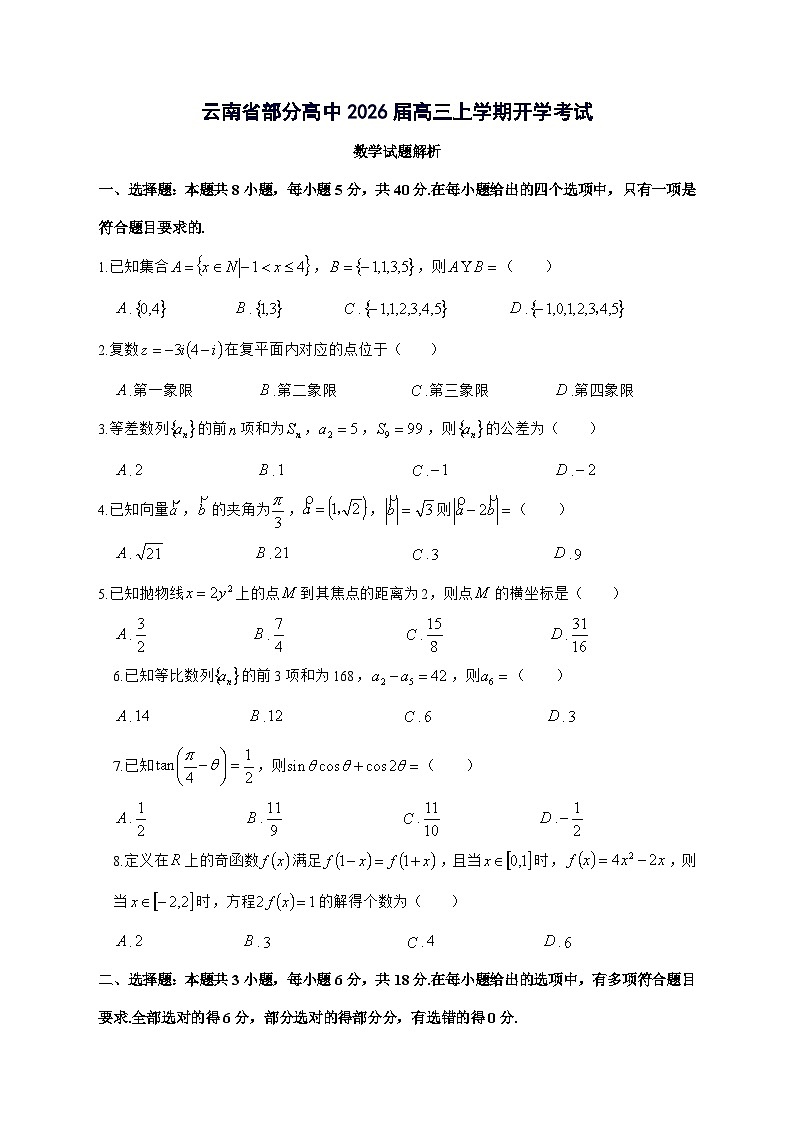 云南省部分高中2026届高三上学期开学考试数学试题[有解析]第1页