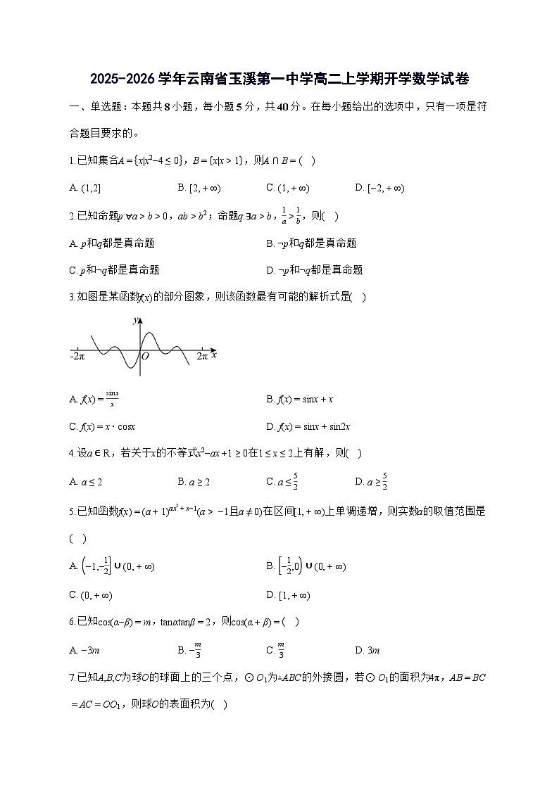 云南省玉溪市玉溪第一中学2025^2026学年高二上学期开学数学试题[有答案]第1页