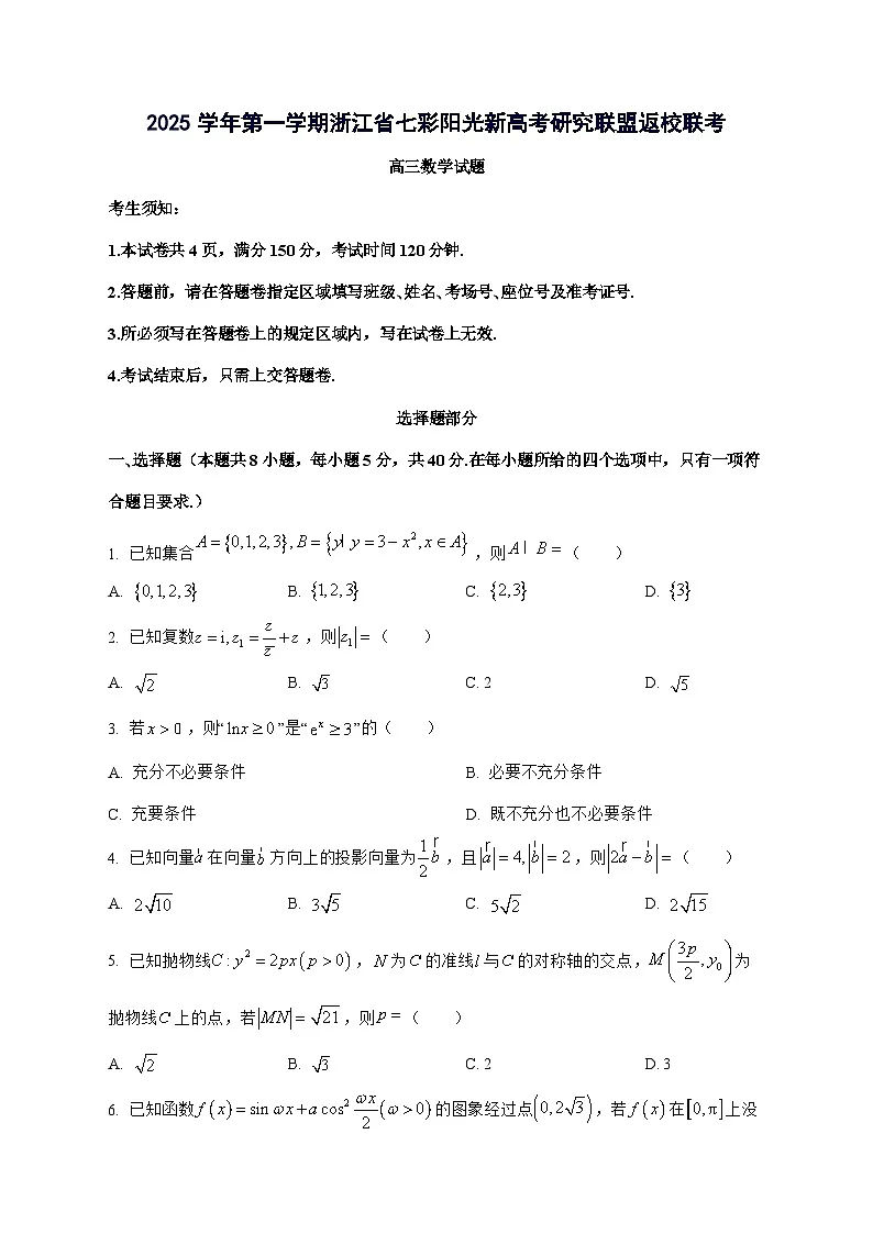 浙江省七彩阳光新高考研究联盟[杭州市部分高中]2025^2026学年高三上学期开学考试数学试题[含部分答案]第1页