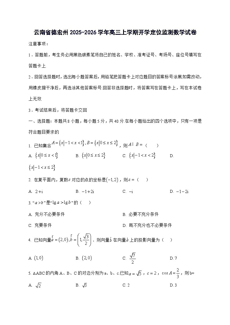 云南省德宏州2025^2026学年高三上学期开学定位监测数学试题[有答案]第1页