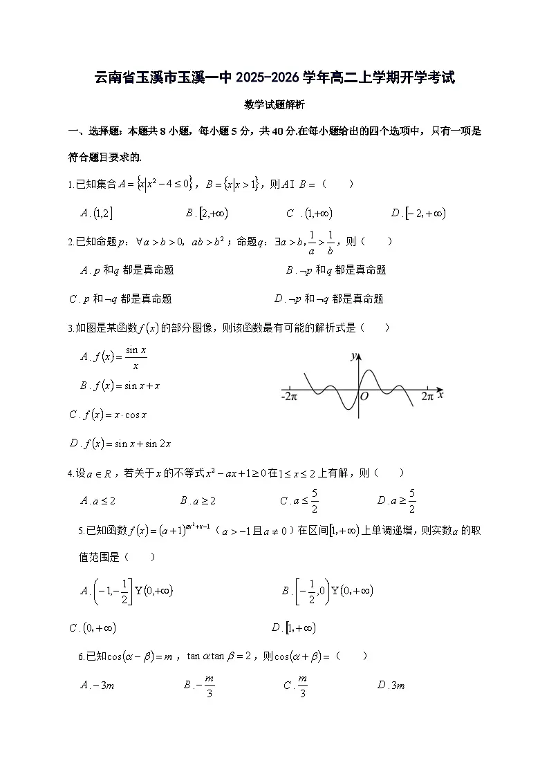 云南省玉溪市玉溪一中2025^2026学年高二上学期开学考试数学试题[有解析]第1页