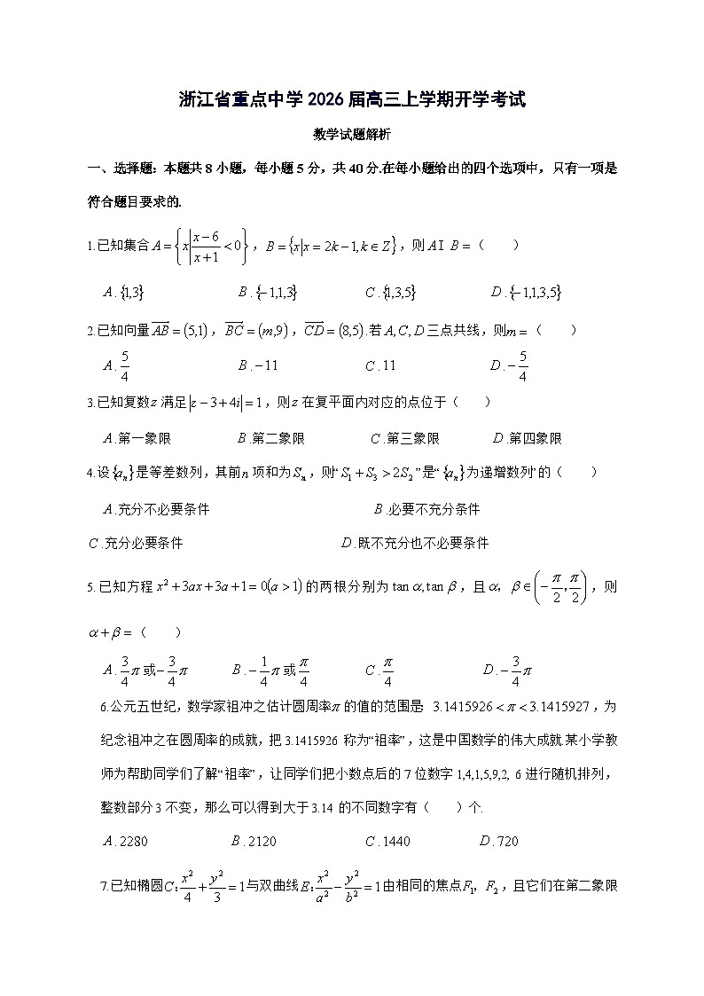 浙江省重点中学2026届高三上学期开学考试数学试题[有解析]第1页