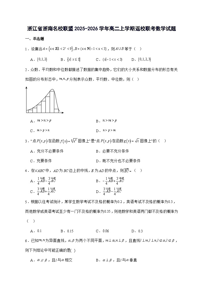 浙江省浙南名校联盟2025^2026学年高二上学期开学返校联考数学试题[有解析]第1页