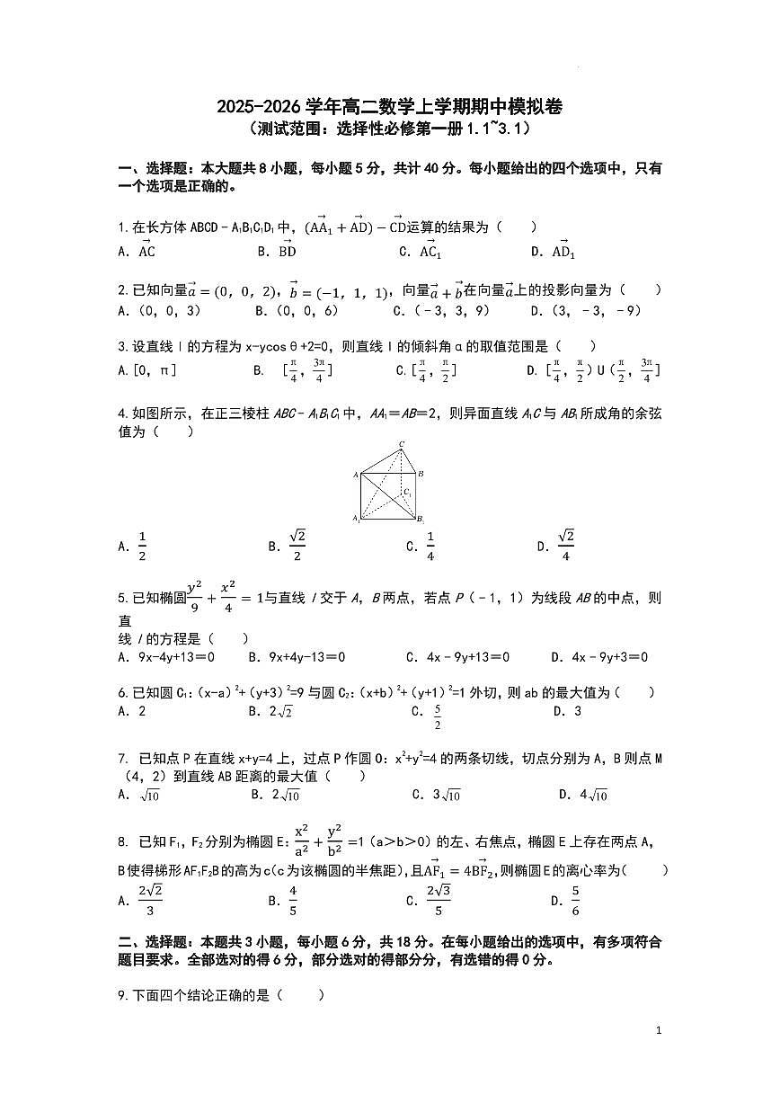 数学模拟卷-华中师大一附中2025-2026学年高二上学期期中试题及答案第1页