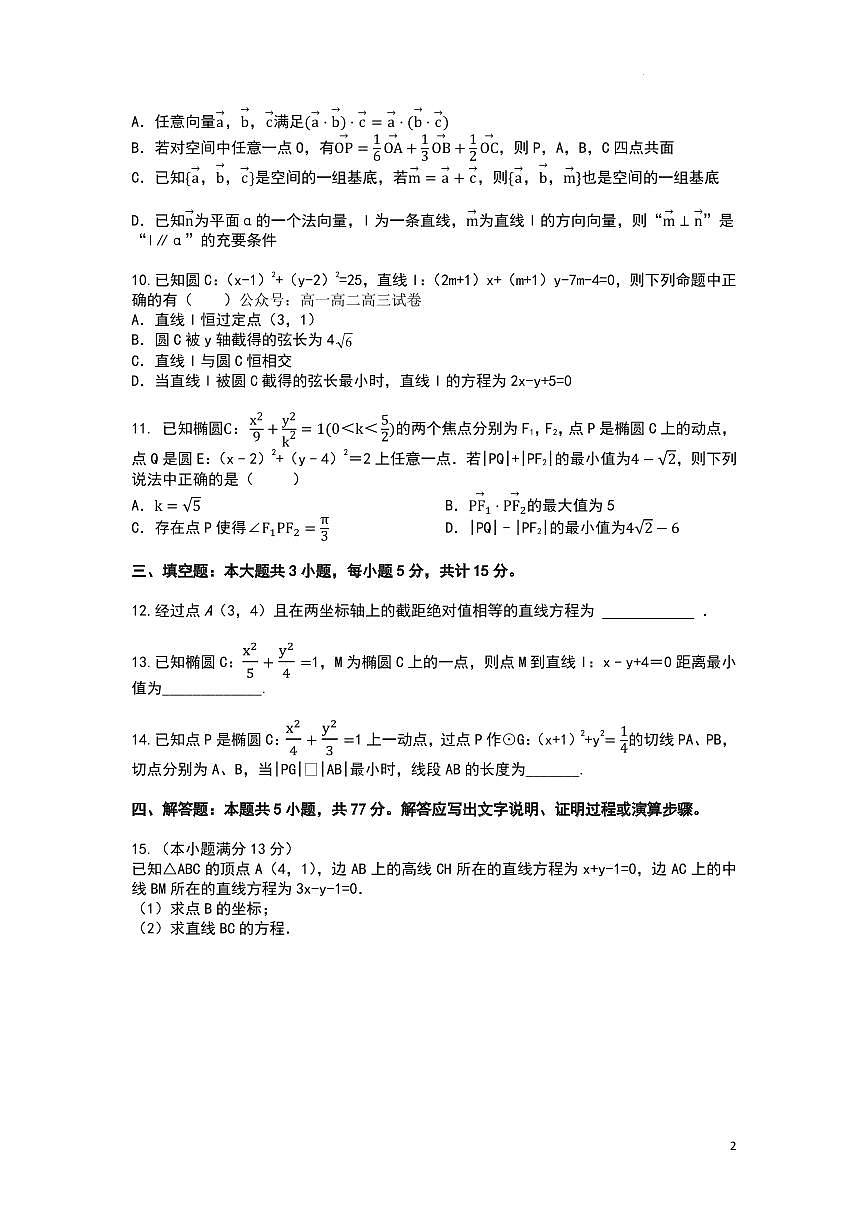 数学模拟卷-华中师大一附中2025-2026学年高二上学期期中试题及答案第2页