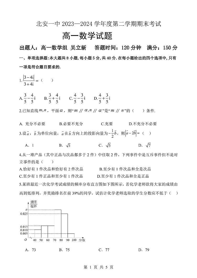黑龙江省黑河市北安市第一中学校2023-2024学年高一下学期期末考试数学试题第1页