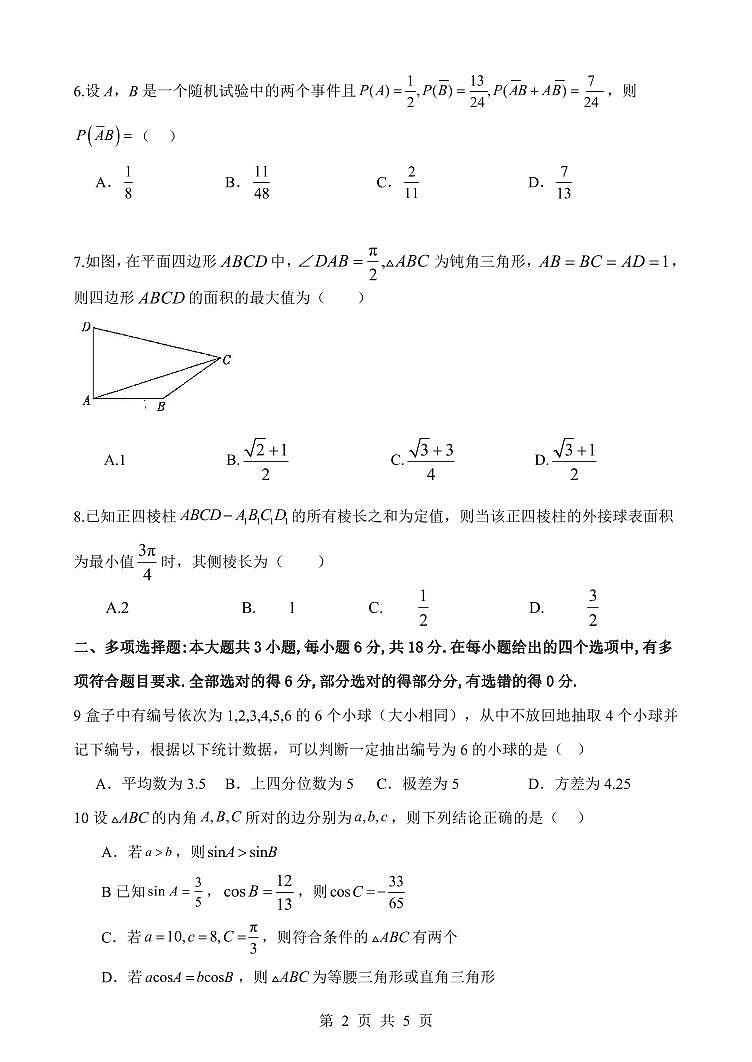 黑龙江省黑河市北安市第一中学校2023-2024学年高一下学期期末考试数学试题第2页