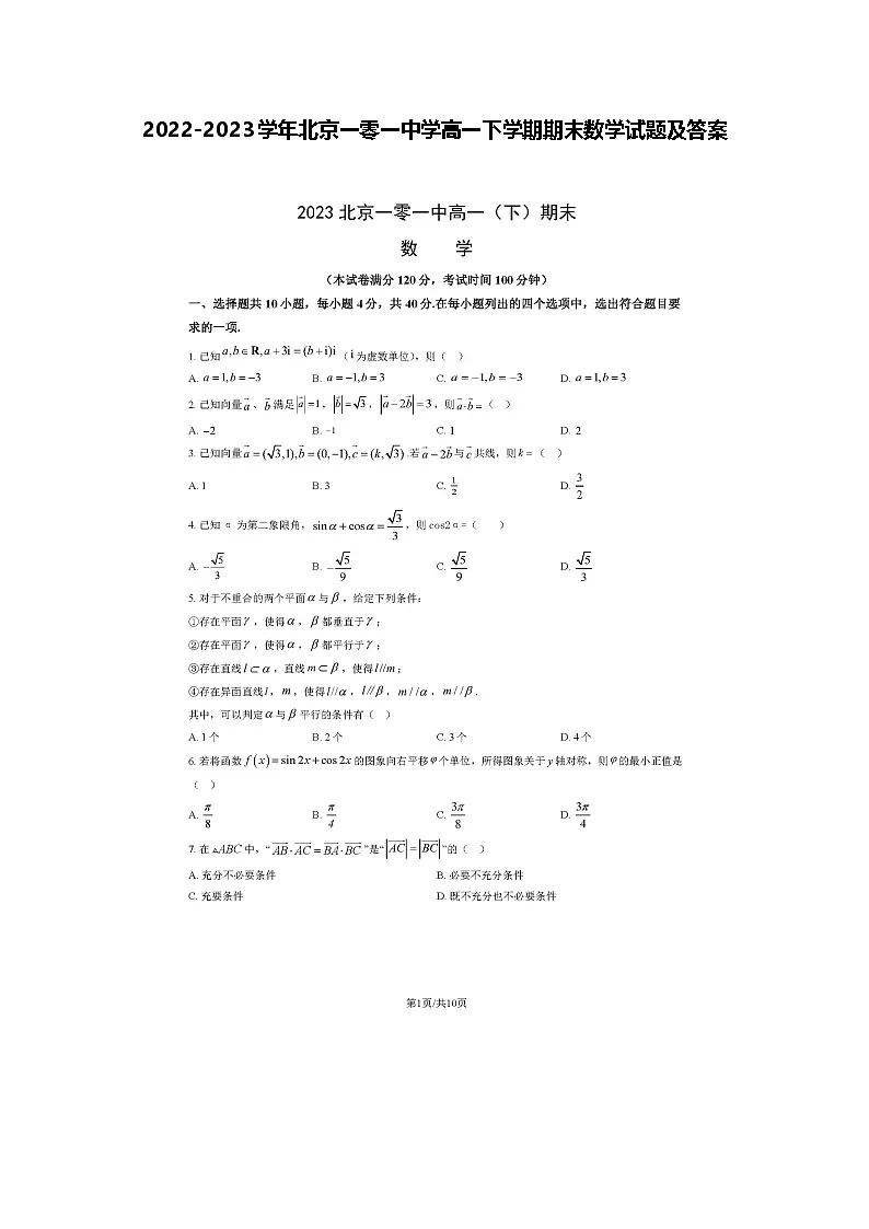 2022-2023学年北京一零一中学高一下学期期末数学试题及答案第1页