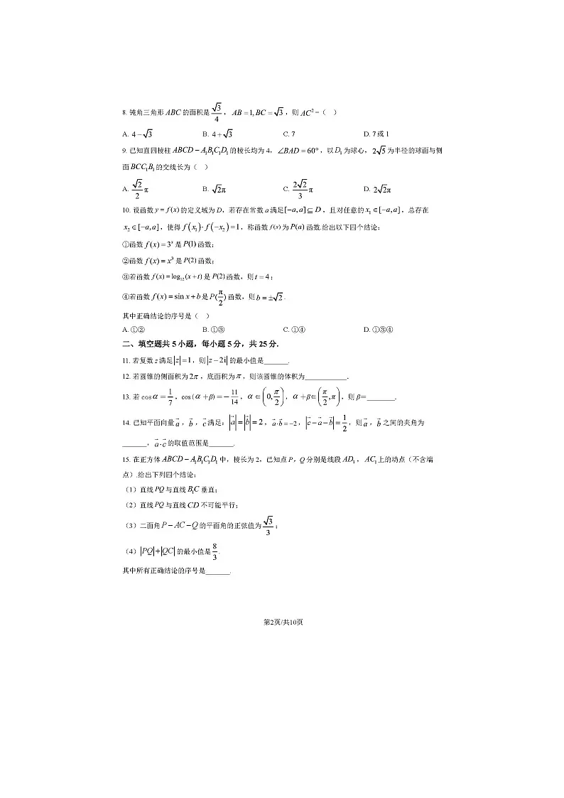 2022-2023学年北京一零一中学高一下学期期末数学试题及答案第2页