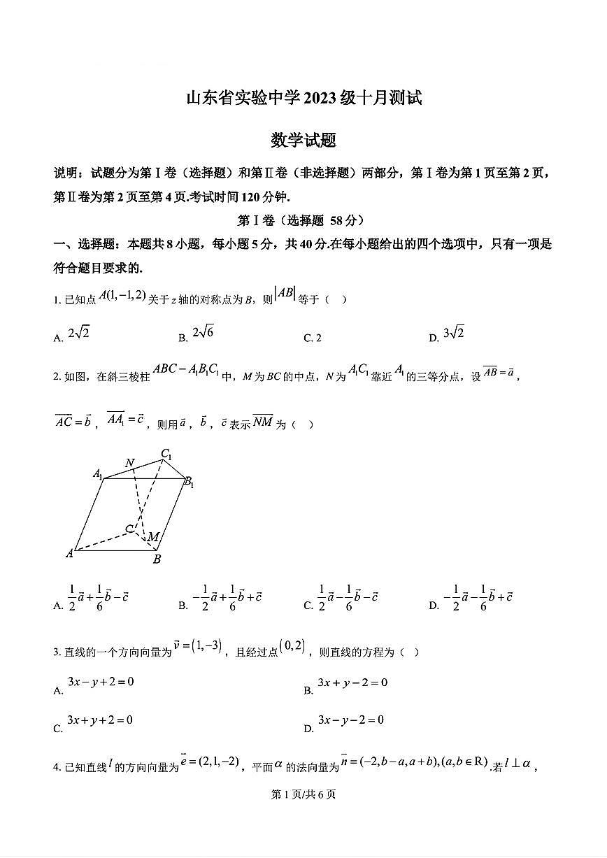 山东省济南市省实验中学2024-2025学年高二数学上学期10月份月考试题及其答案解析第1页