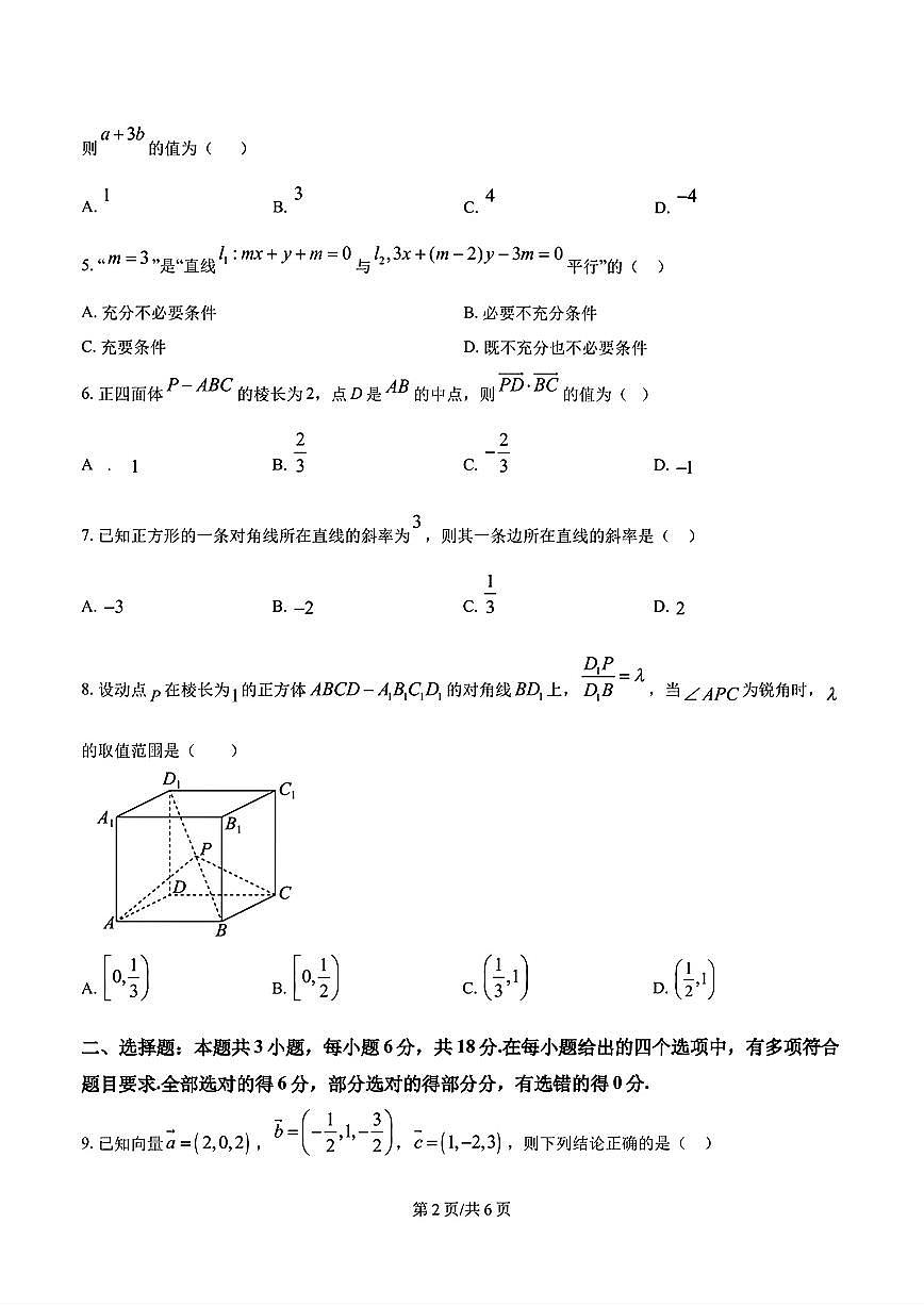 山东省济南市省实验中学2024-2025学年高二数学上学期10月份月考试题及其答案解析第2页