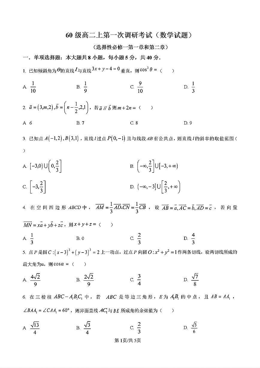 山东省济南市历城二中2024-2025学年高二数学上学期10月份月考试题及其答案解析第1页