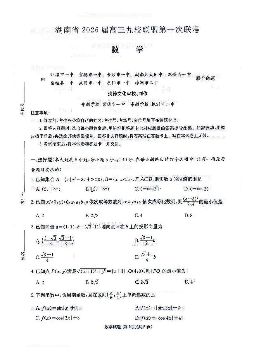 湖南九校联盟2026届高三上学期9月第一次联考数学试题+答案第1页