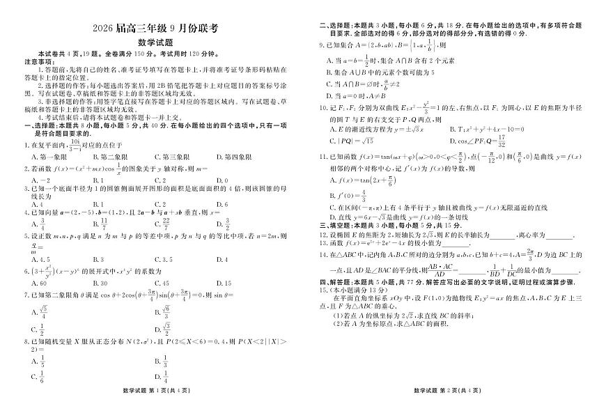 广东衡水金卷2026届高三上学期9月考数学试题+答案第1页