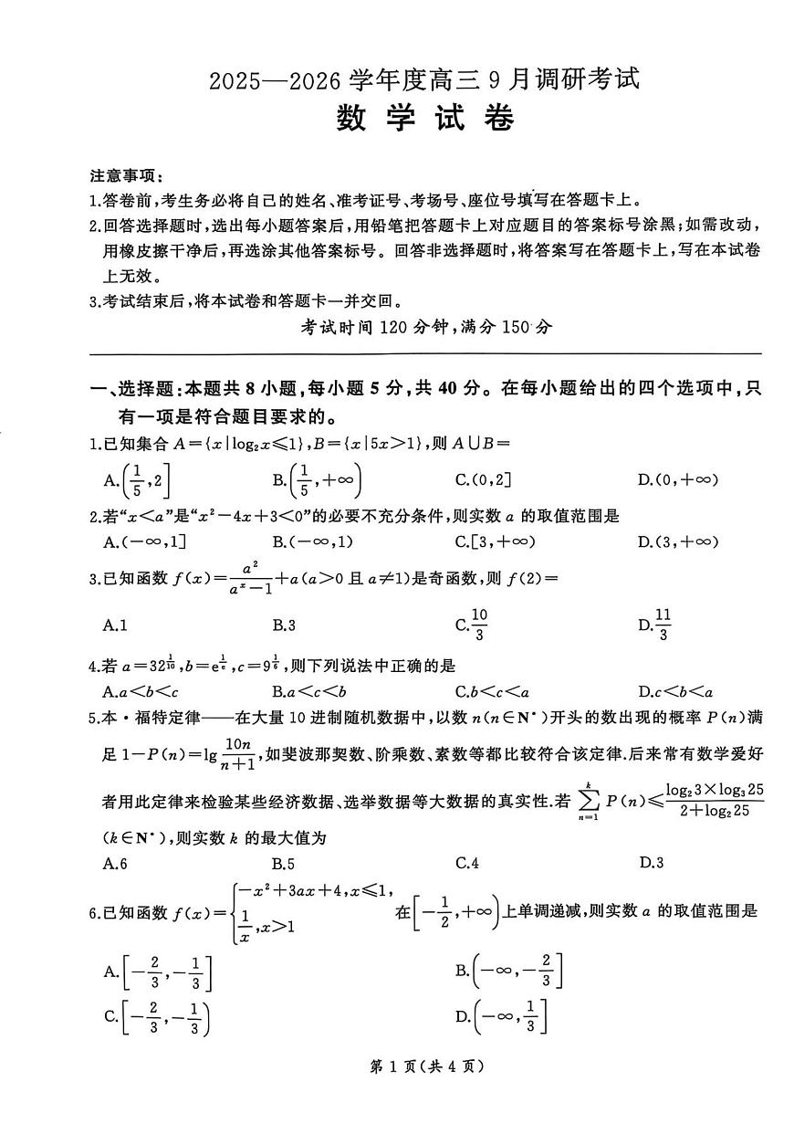 百师联盟2026届高三上学期9月调研考试数学试题+答案第1页