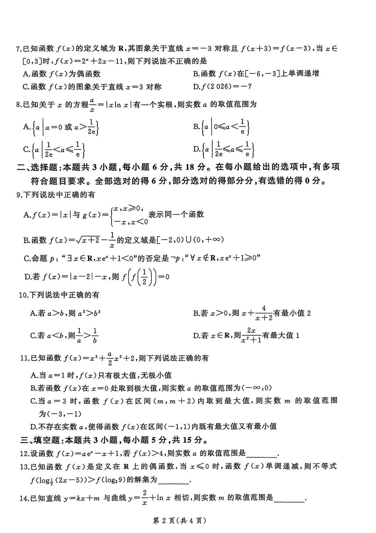 百师联盟2026届高三上学期9月调研考试数学试题+答案第2页
