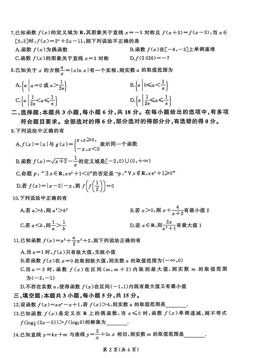 百师联盟2026届高三上学期9月调研考试数学试题+答案第2页