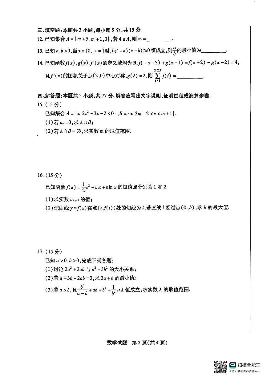 河南天一大联考2026届高三上学期9月顶尖计划(一)数学试题+答案第3页