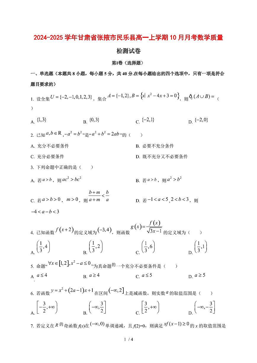 2024~2025学年甘肃省张掖市民乐县高一上学期（10月）月考数学试卷第1页