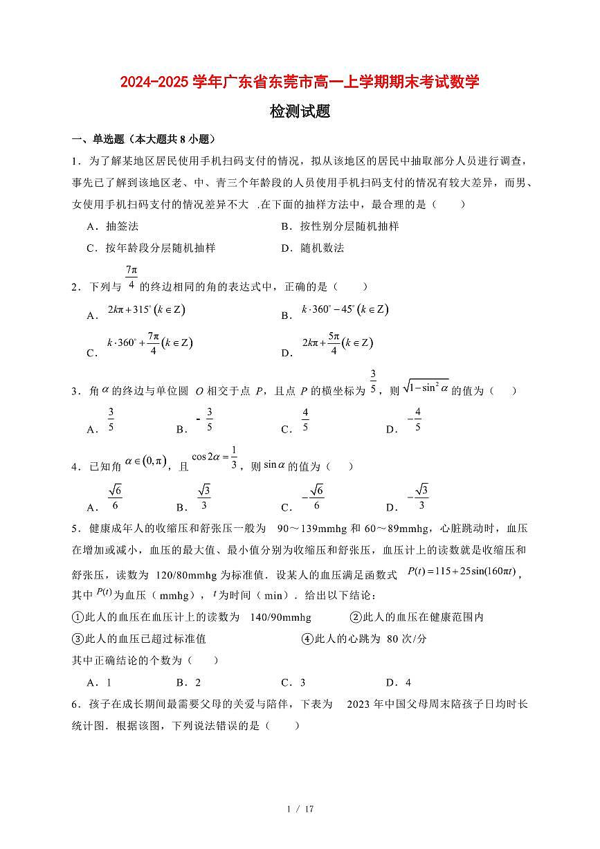 2024~2025学年广东省东莞市高一上学期期末考试数学试卷【有解析】第1页